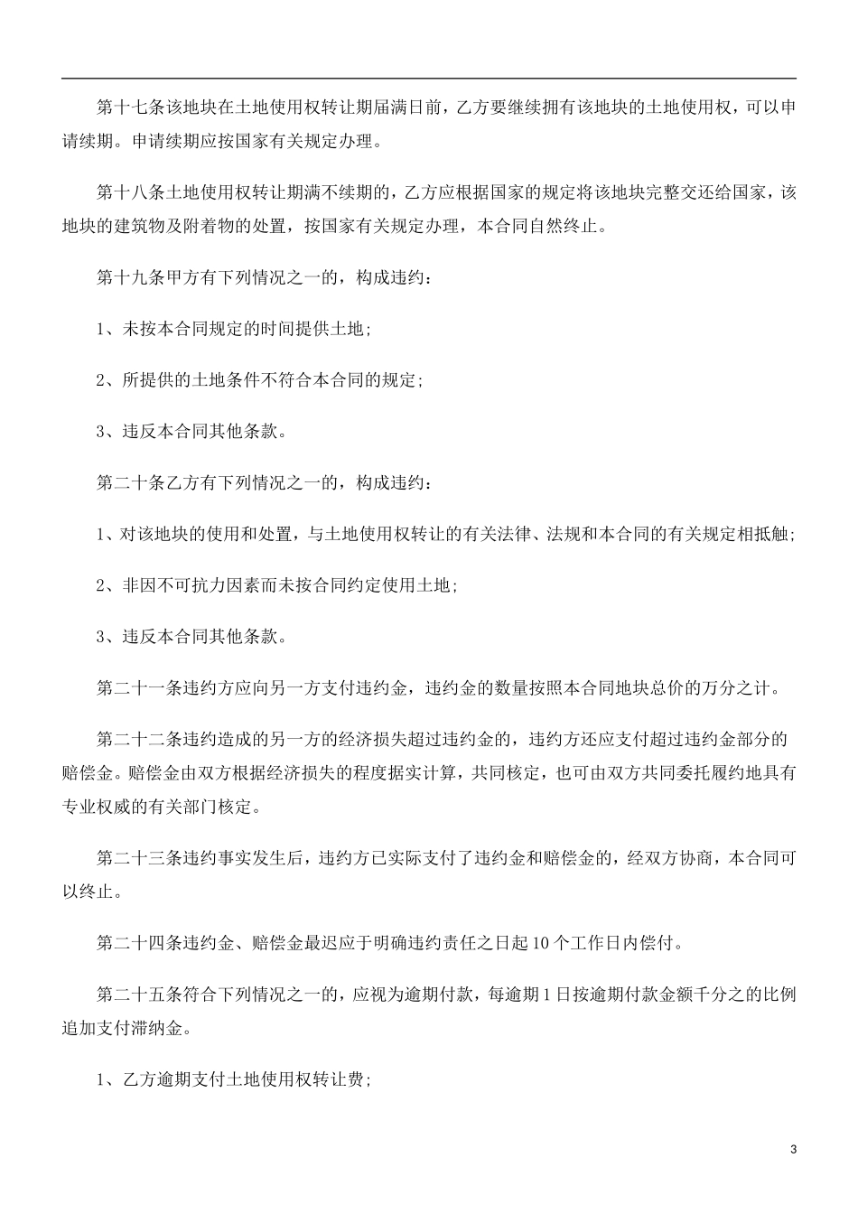 土地使用权转让合同(标准文本)_第3页