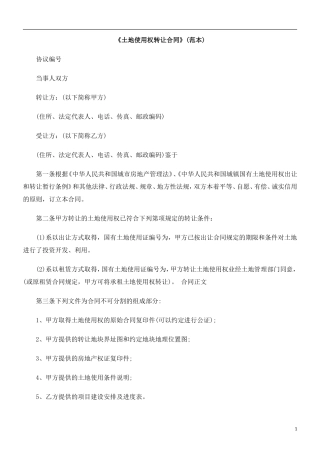 土地使用权转让合同(标准文本)