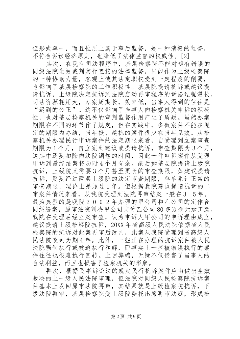 2024年基层检察院民行检察工作存在的问题原因和对策_第2页