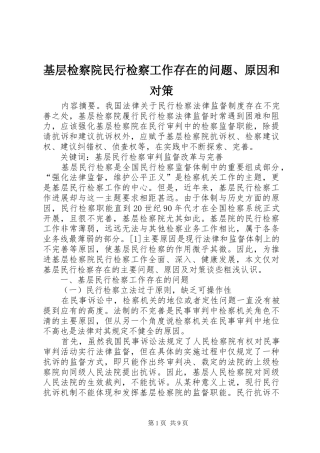 2024年基层检察院民行检察工作存在的问题原因和对策