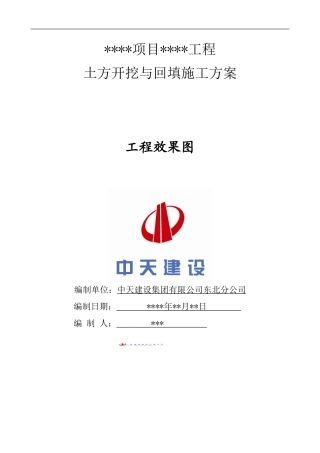 土方开挖与回填施工方案(样板方案)