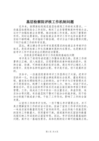 2024年基层检察院评核工作机制问题
