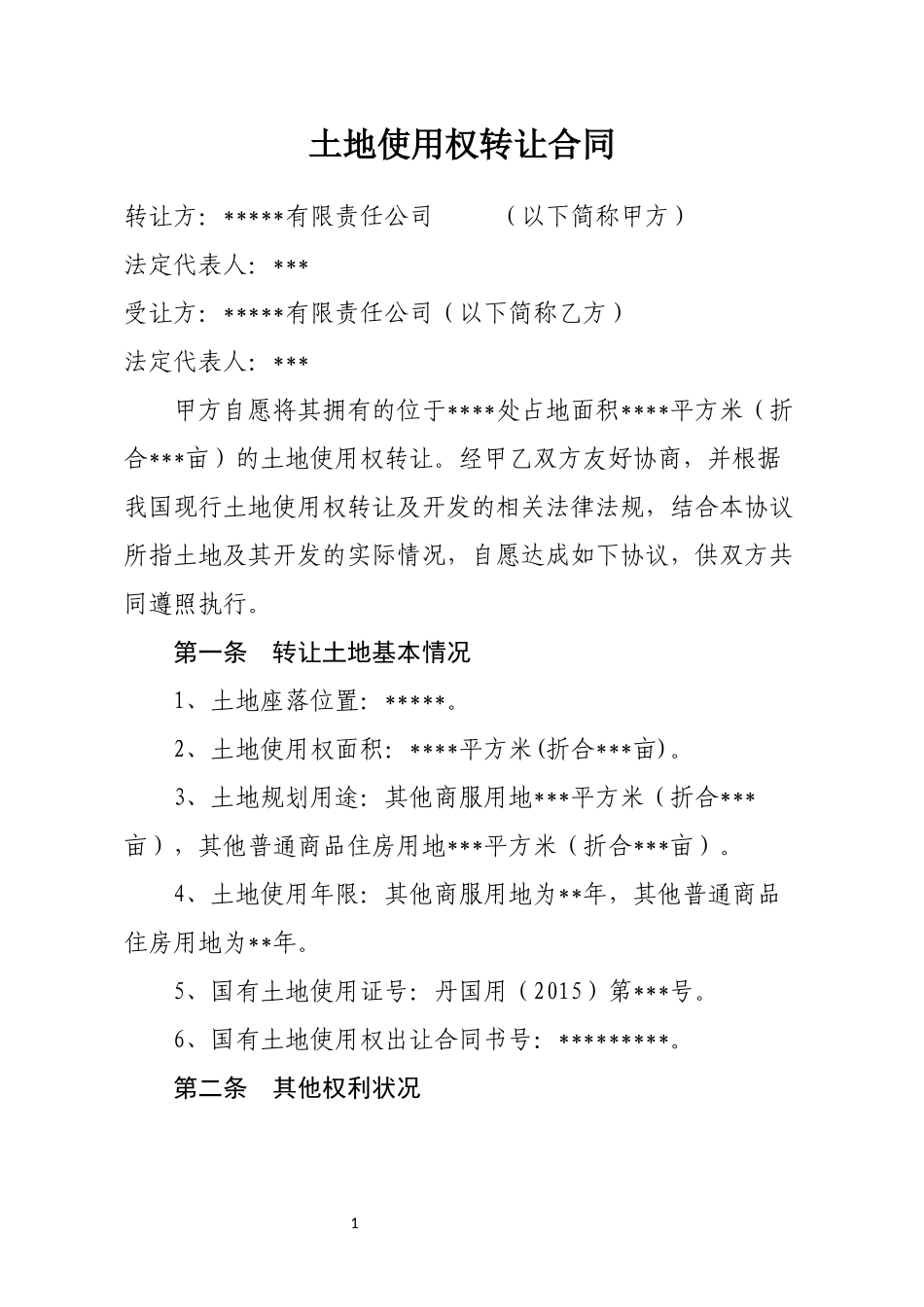土地使用权转让合同_第1页
