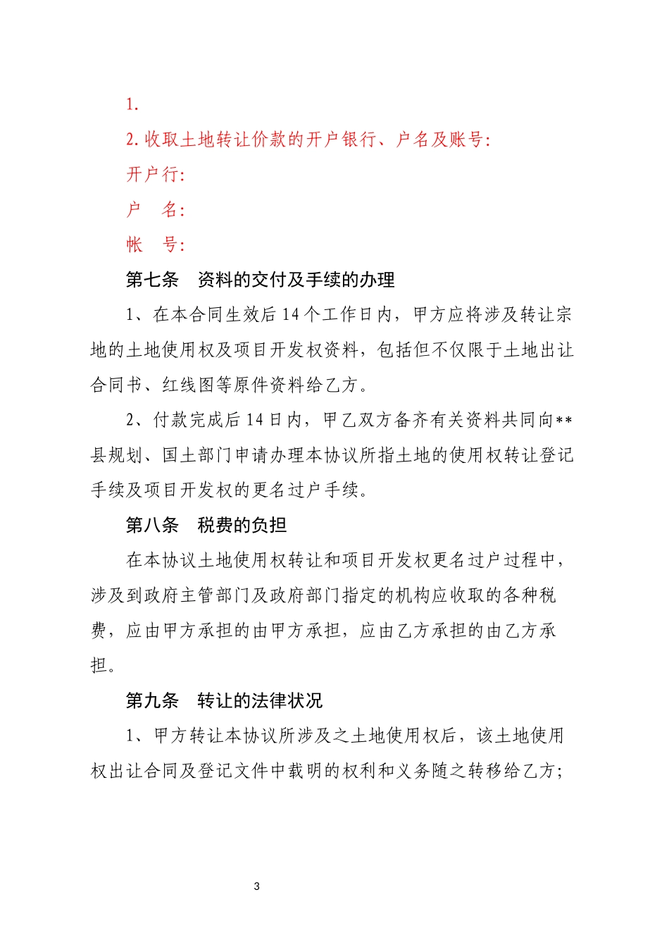土地使用权转让合同_第3页