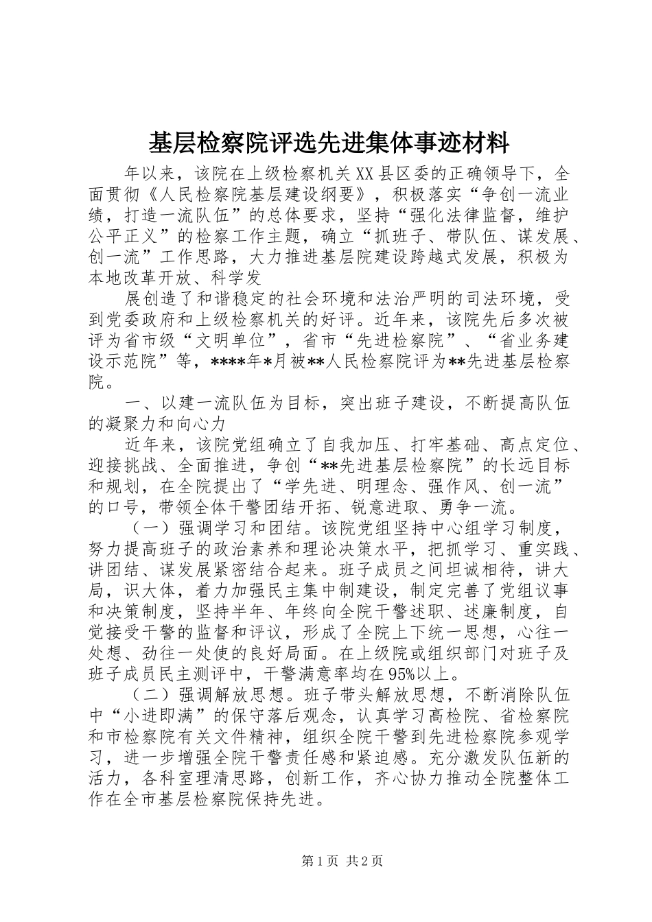 2024年基层检察院评选先进集体事迹材料_第1页