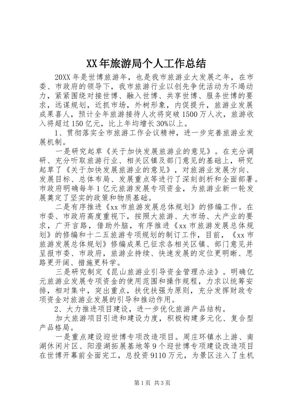 2024年旅游局个人工作总结_第1页