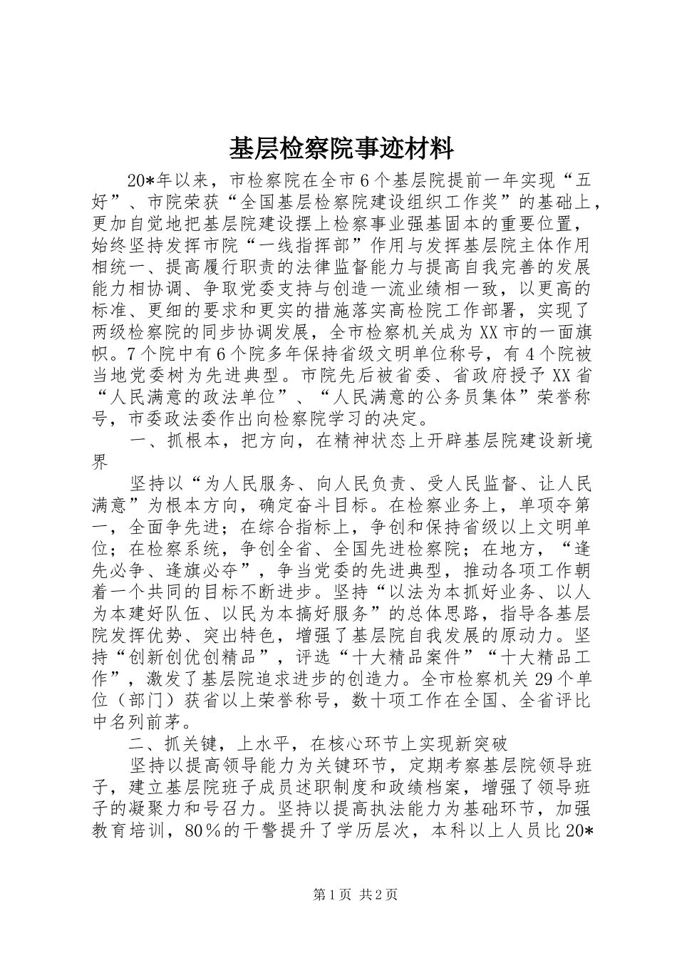 2024年基层检察院事迹材料_第1页