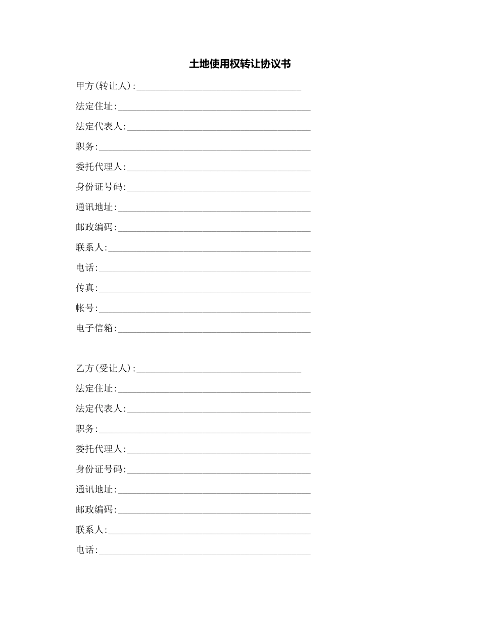 土地使用权转让协议_第1页