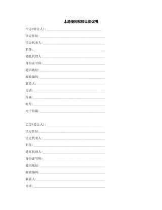 土地使用权转让协议