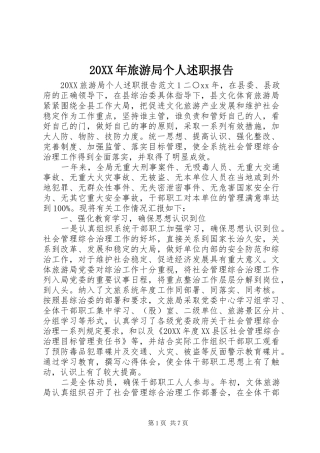 2024年旅游局个人述职报告