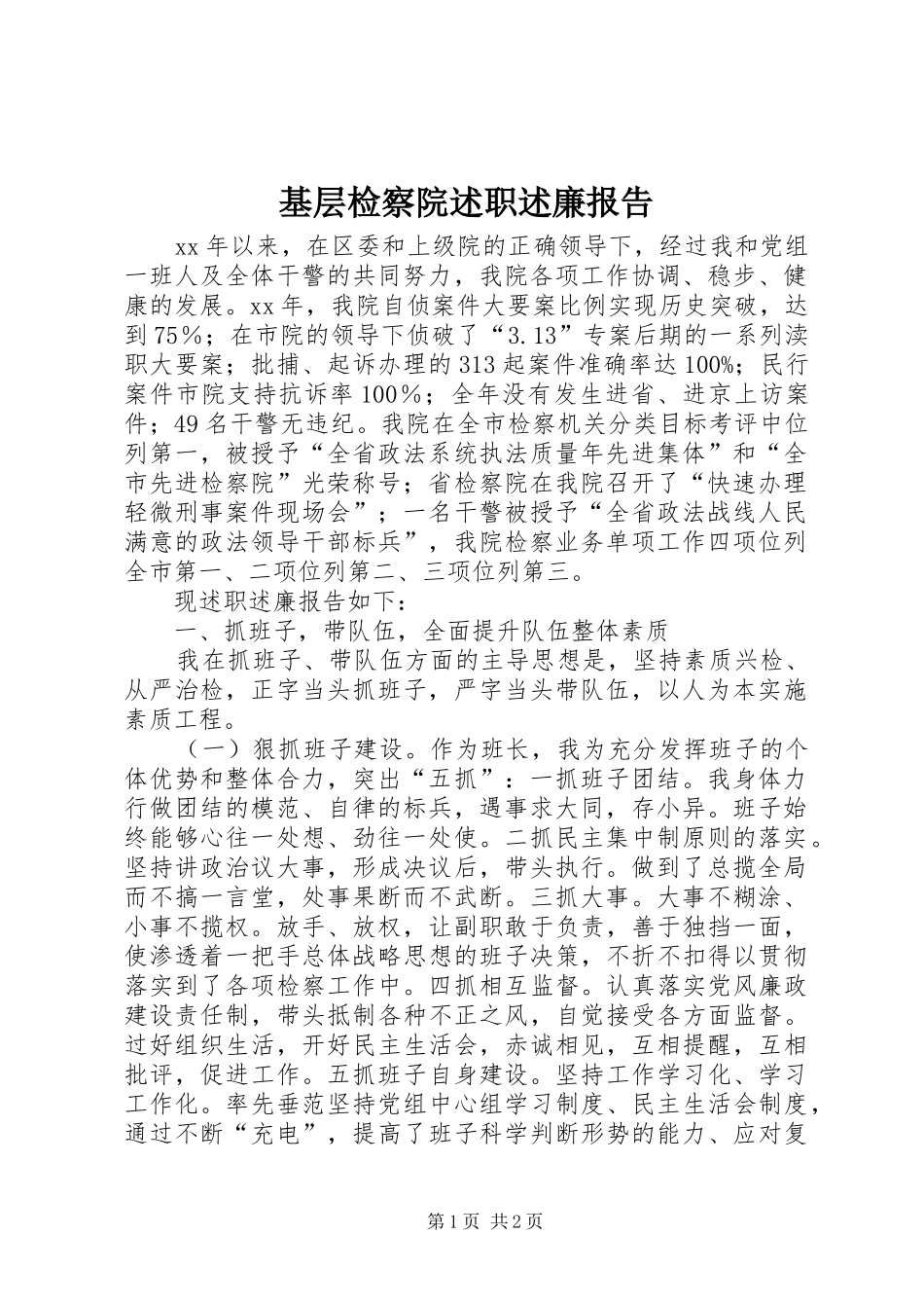 2024年基层检察院述职述廉报告_第1页