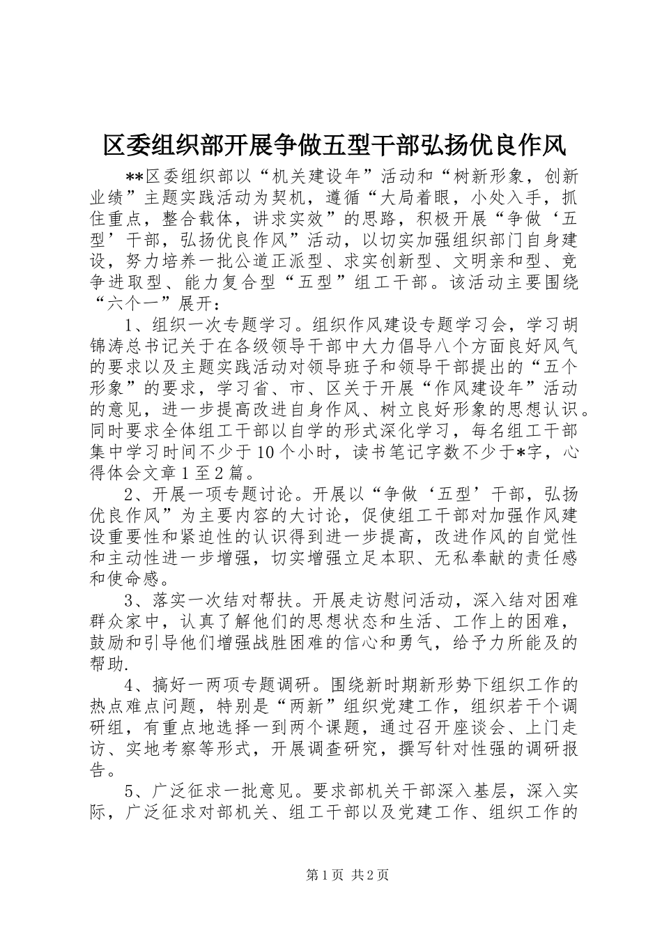 2024年区委组织部开展争做五型干部弘扬优良作风_第1页