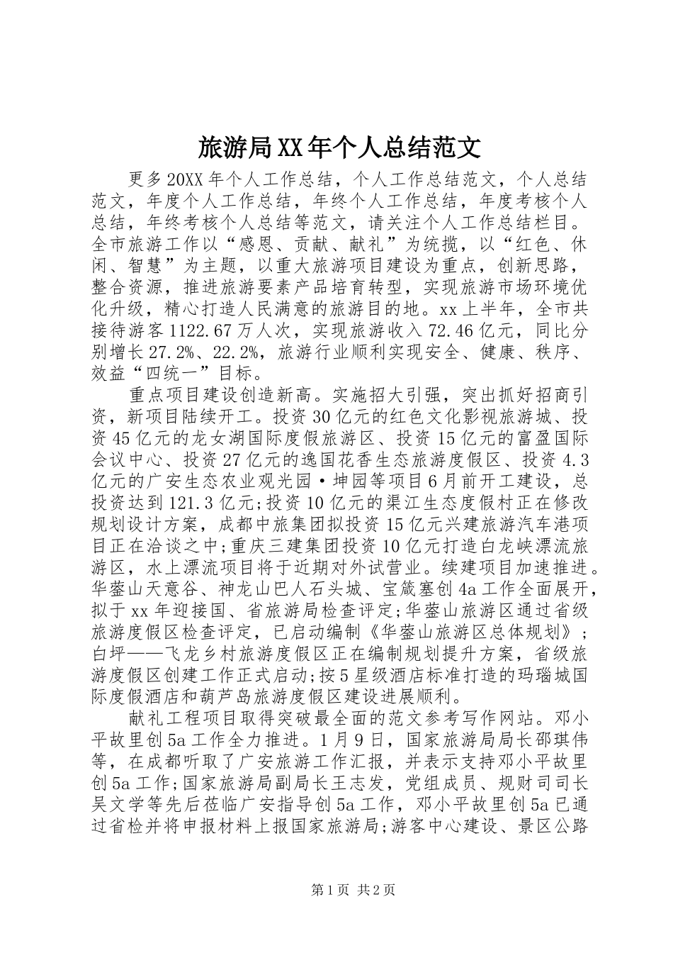 2024年旅游局个人总结范文_第1页