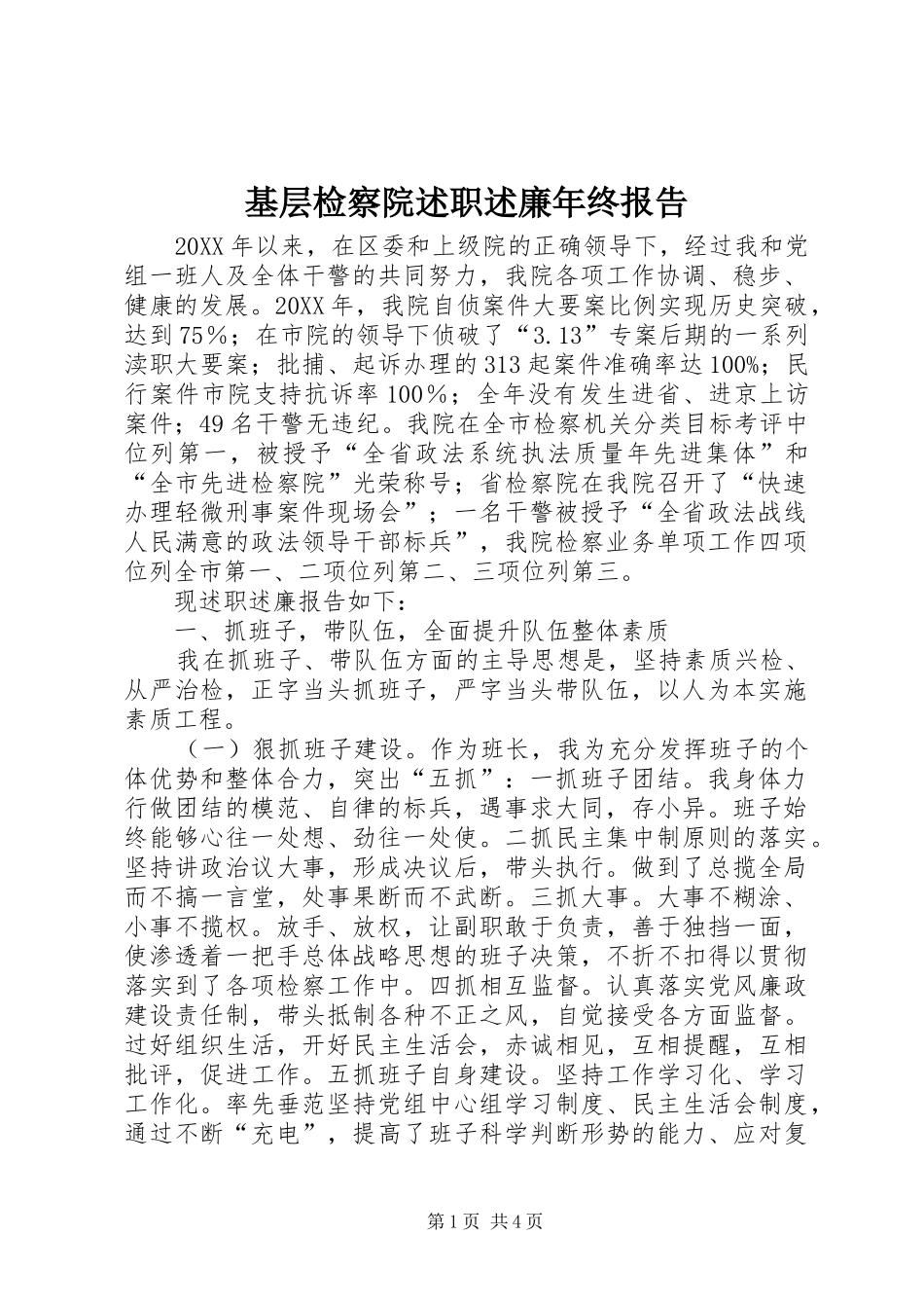 2024年基层检察院述职述廉年终报告_第1页