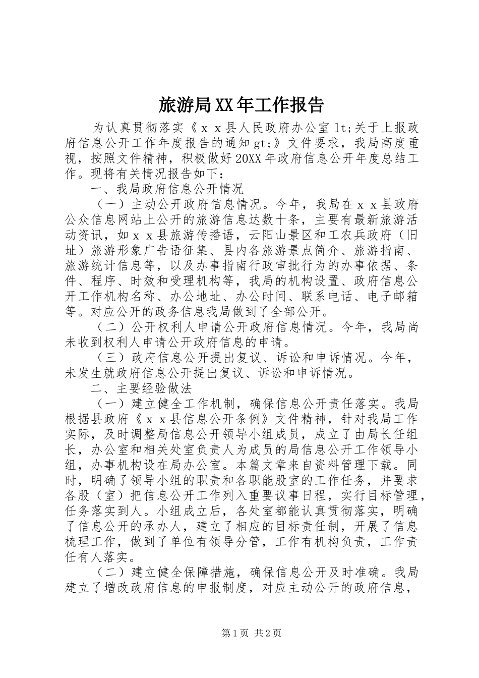 2024年旅游局工作报告_第1页