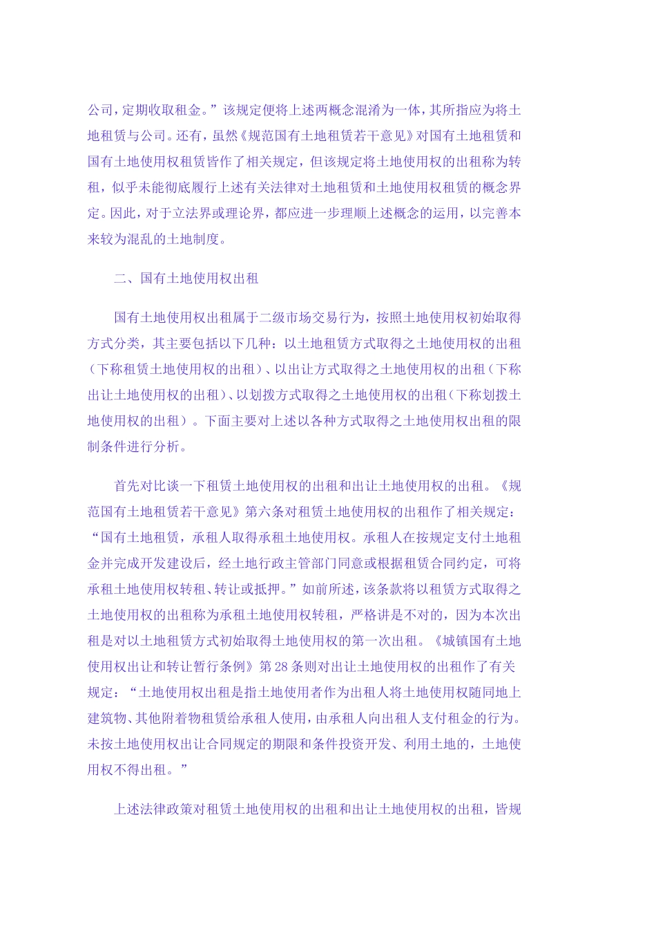 土地使用权租赁若干法律问题_第3页
