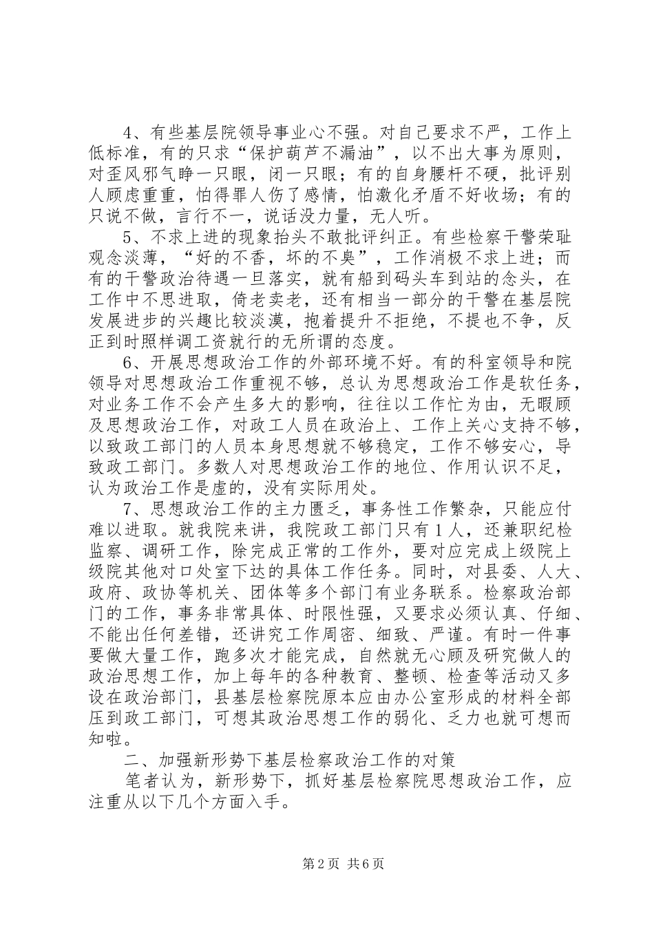 2024年基层检察院思想政治工作调研对策_第2页