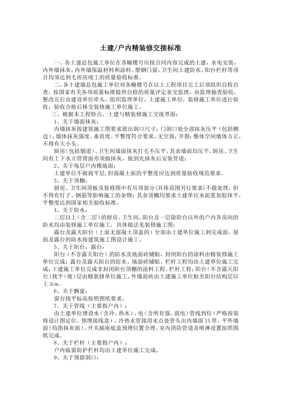 土建移交精装界面标准_第1页