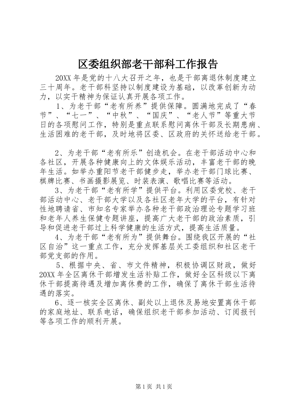 2024年区委组织部老干部科工作报告_第1页