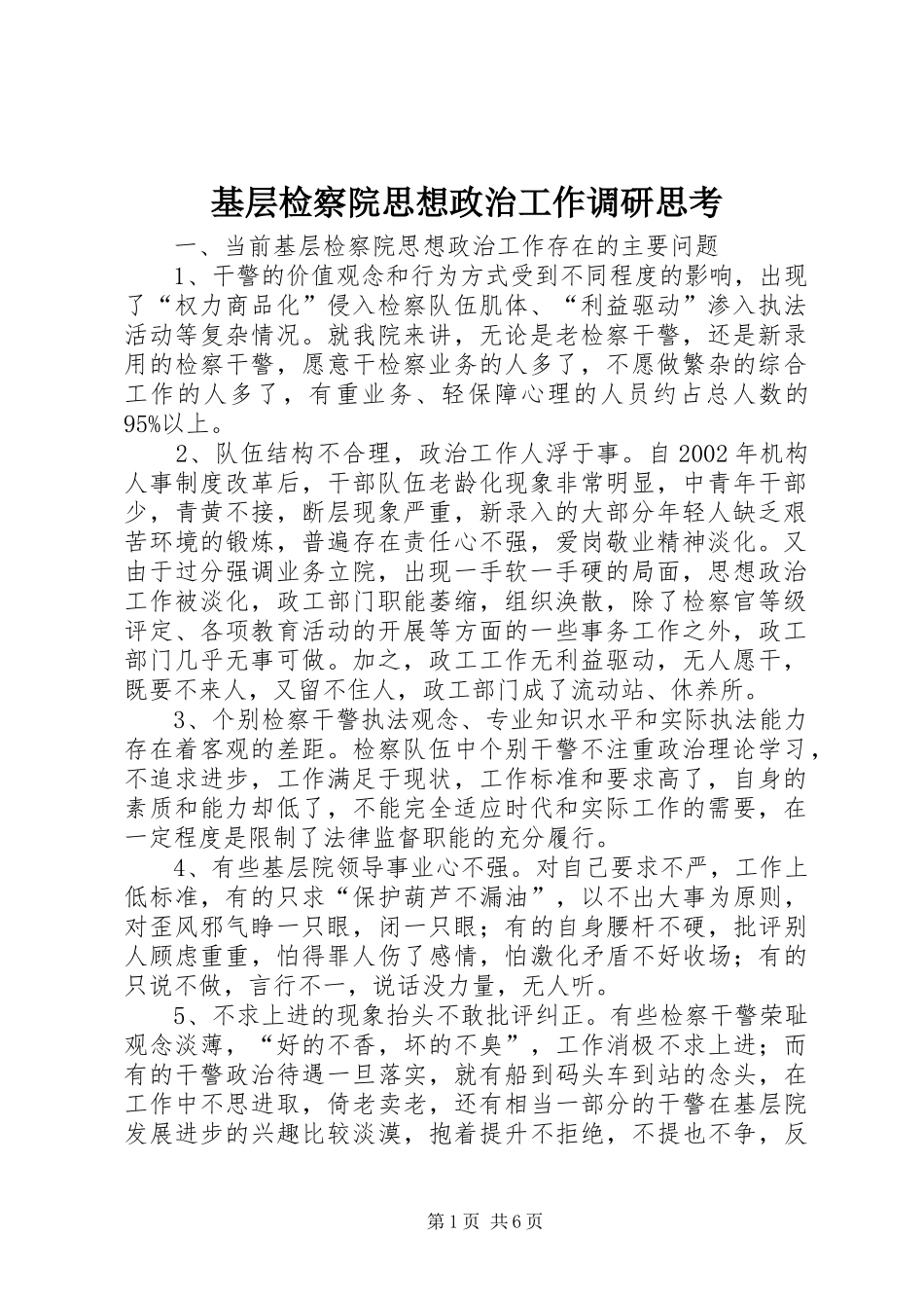 2024年基层检察院思想政治工作调研思考_第1页