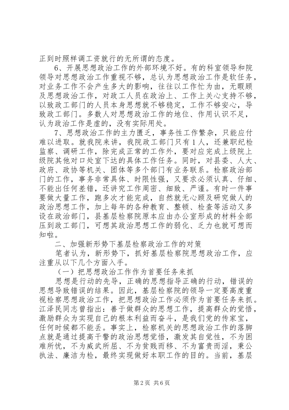 2024年基层检察院思想政治工作调研思考_第2页