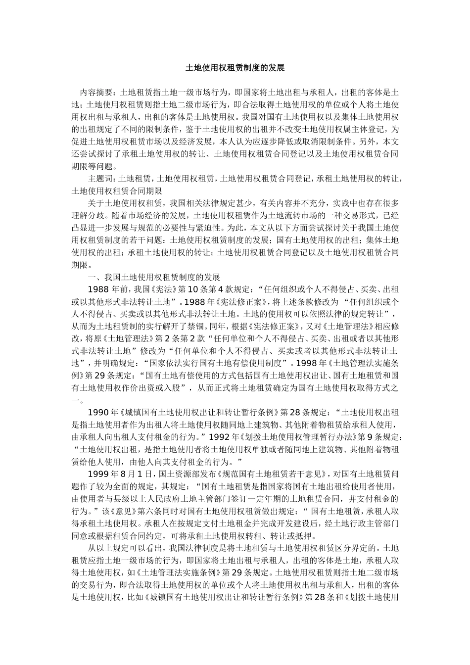 土地使用权租赁制度的发展_第1页