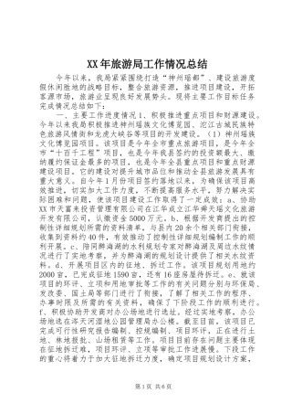 2024年旅游局工作情况总结