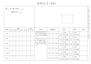 土建移交精装修验收质量检查记录表