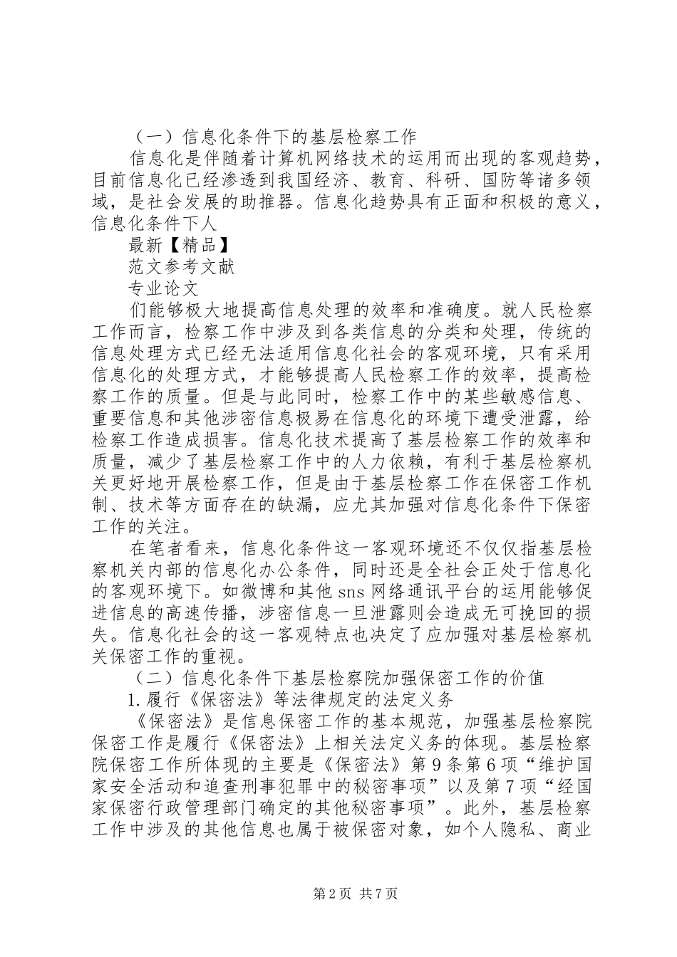 2024年基层检察院信息化条件下保密工作存在问题及对策_第2页