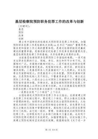 2024年基层检察院预防职务犯罪工作的改革与创新