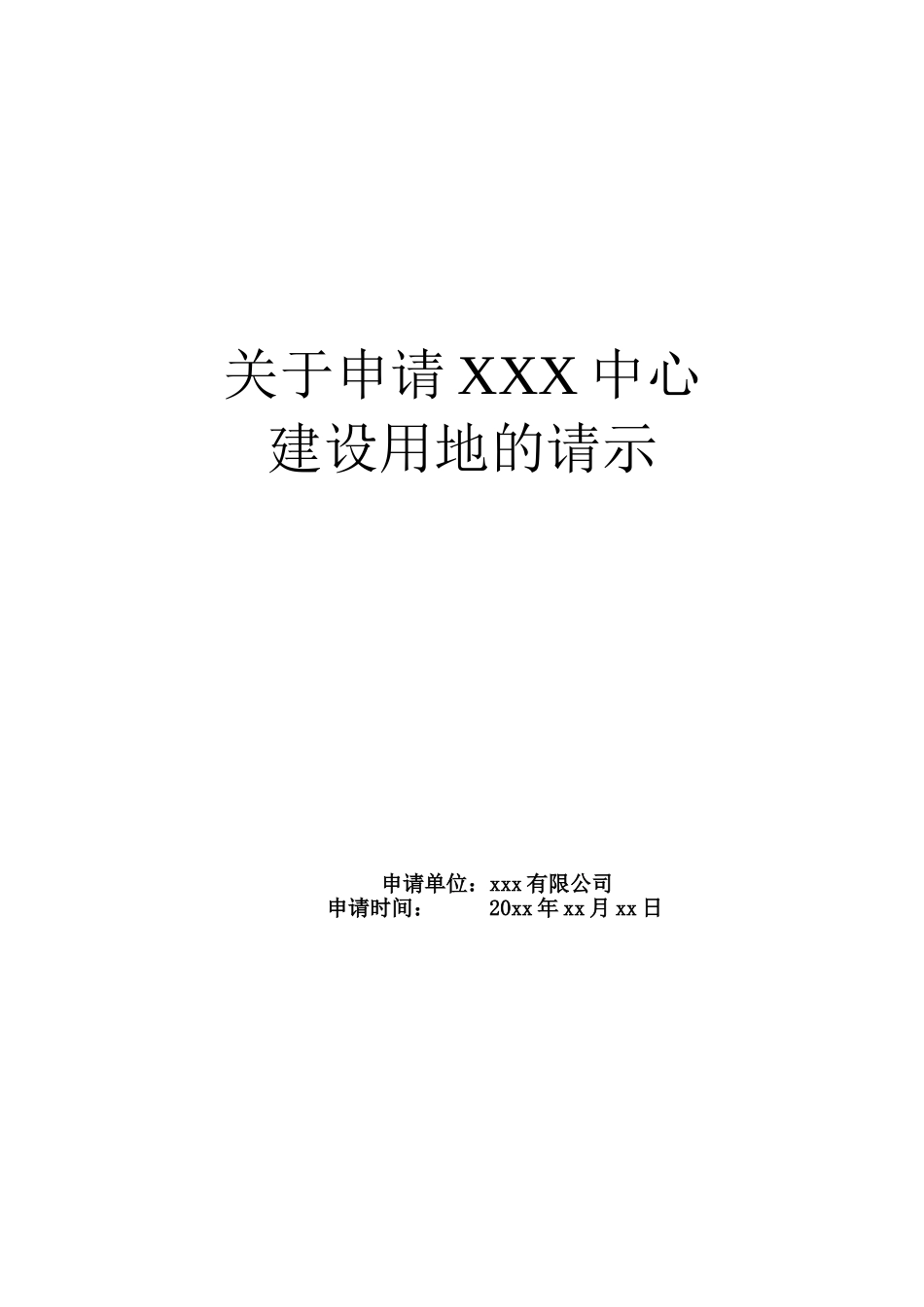 土地使用申请报告(正板)_第1页