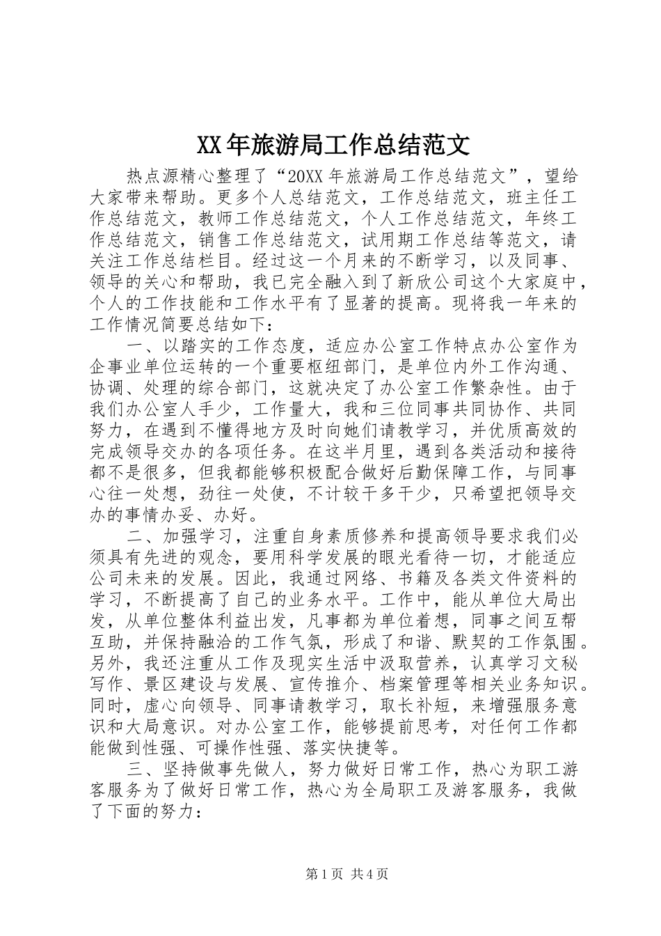 2024年旅游局工作总结范文_第1页