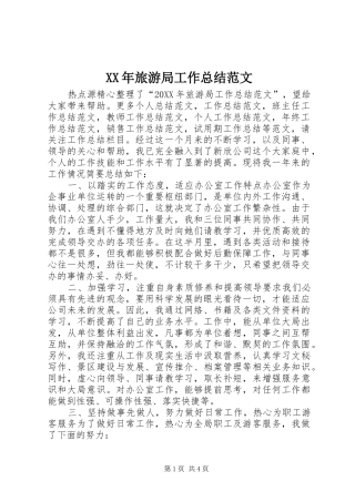 2024年旅游局工作总结范文