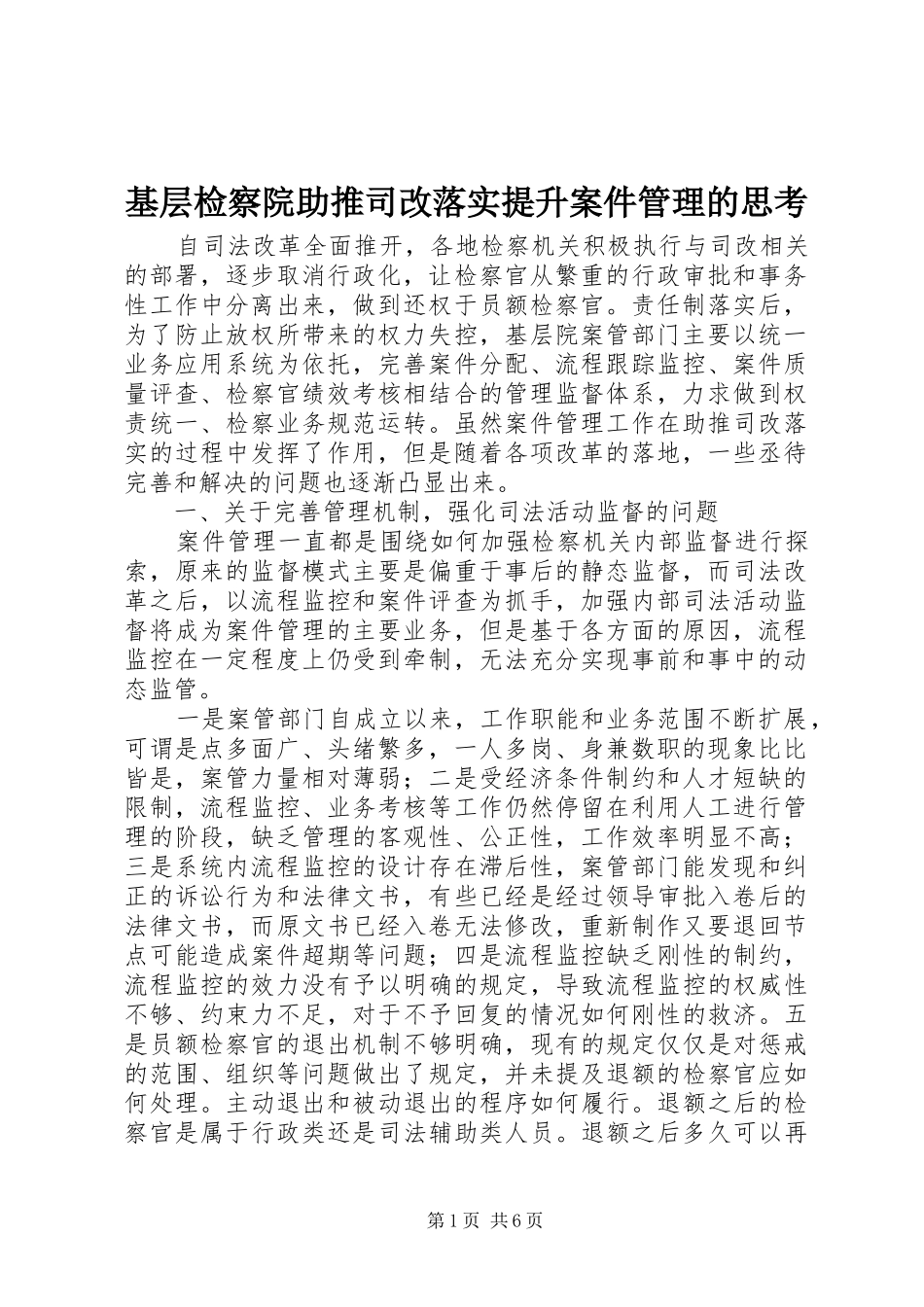 2024年基层检察院助推司改落实提升案件管理的思考_第1页
