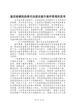 2024年基层检察院助推司改落实提升案件管理的思考