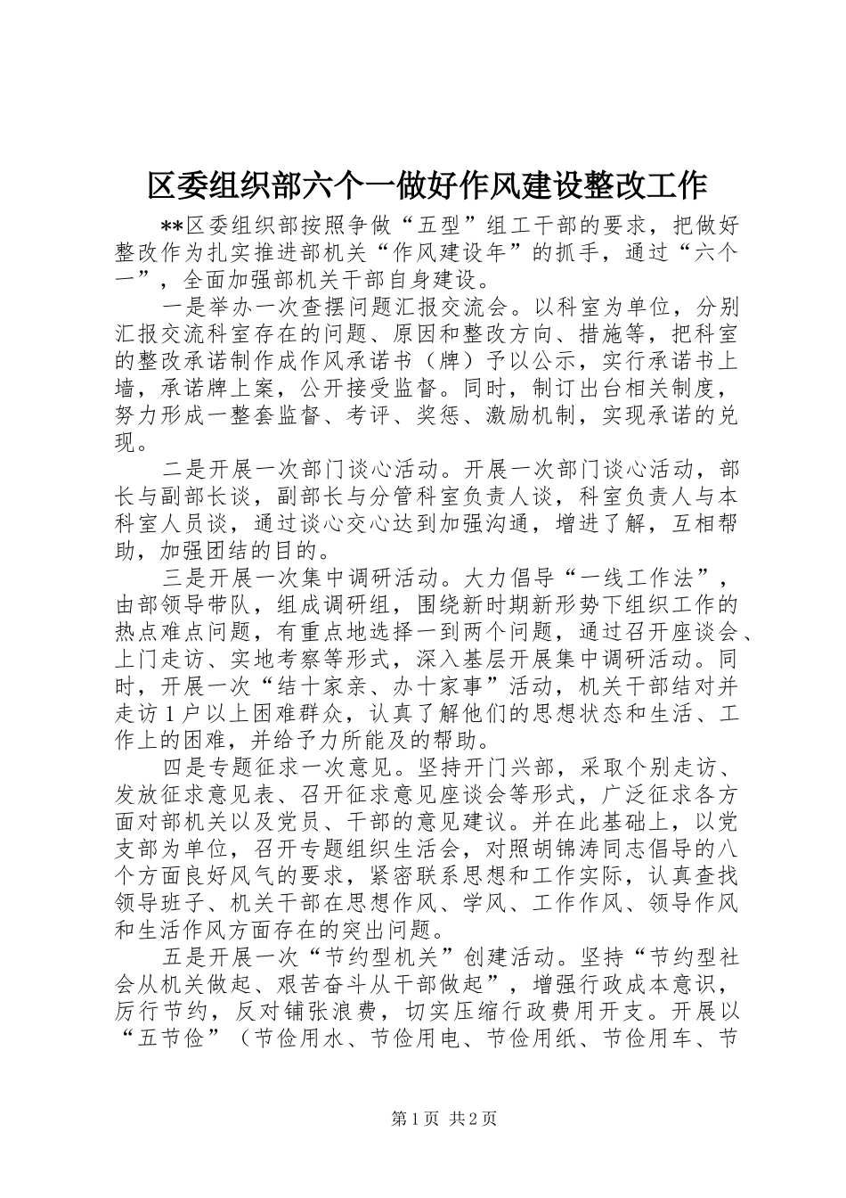 2024年区委组织部六个一做好作风建设整改工作_第1页