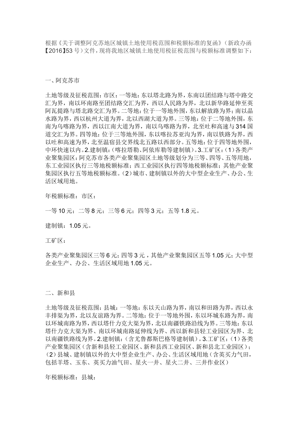 土地使用税调整条例_第1页