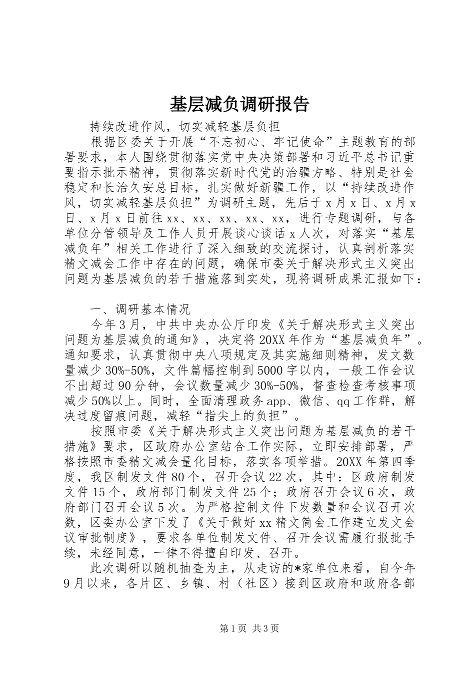 2024年基层减负调研报告_第1页