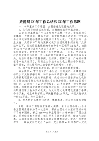 2024年旅游局工作总结和工作思路