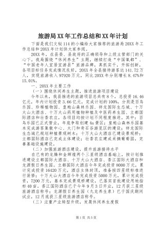 2024年旅游局工作总结和计划