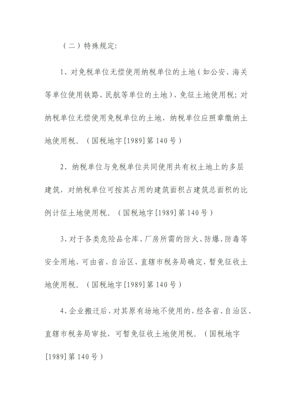 土地使用税减免政策依据_第1页