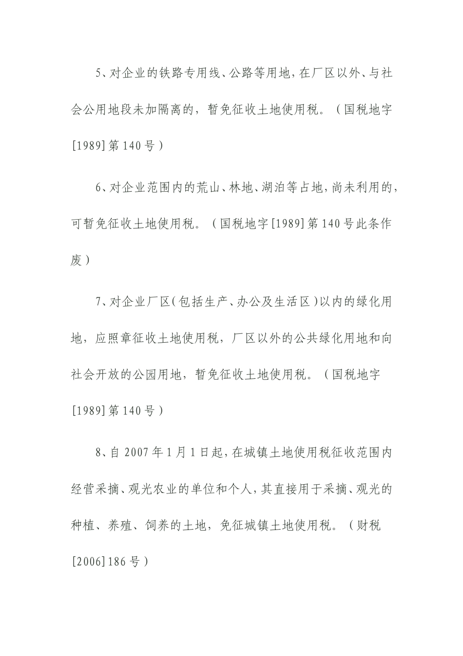 土地使用税减免政策依据_第2页