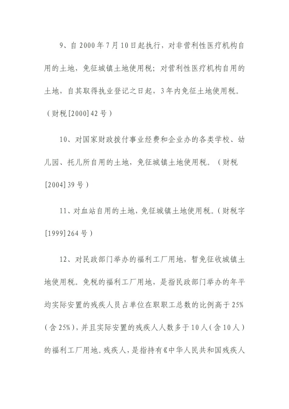 土地使用税减免政策依据_第3页