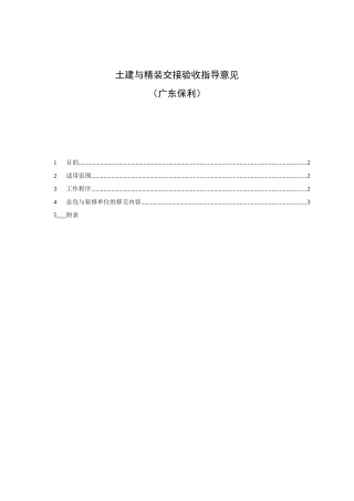 土建与精装交接验收指导意见
