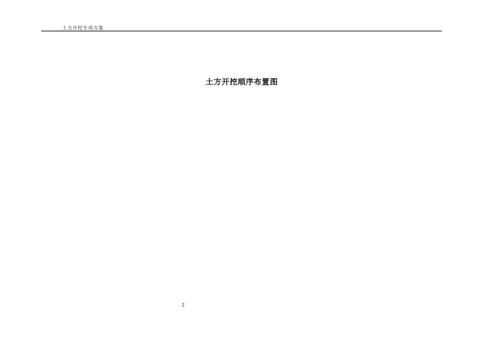 土方开挖专项方案(同名9228)_第2页