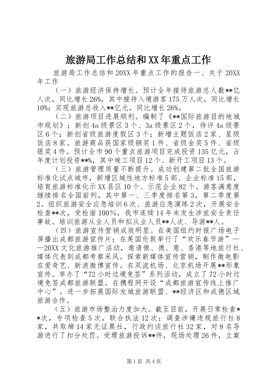 2024年旅游局工作总结和重点工作_第1页