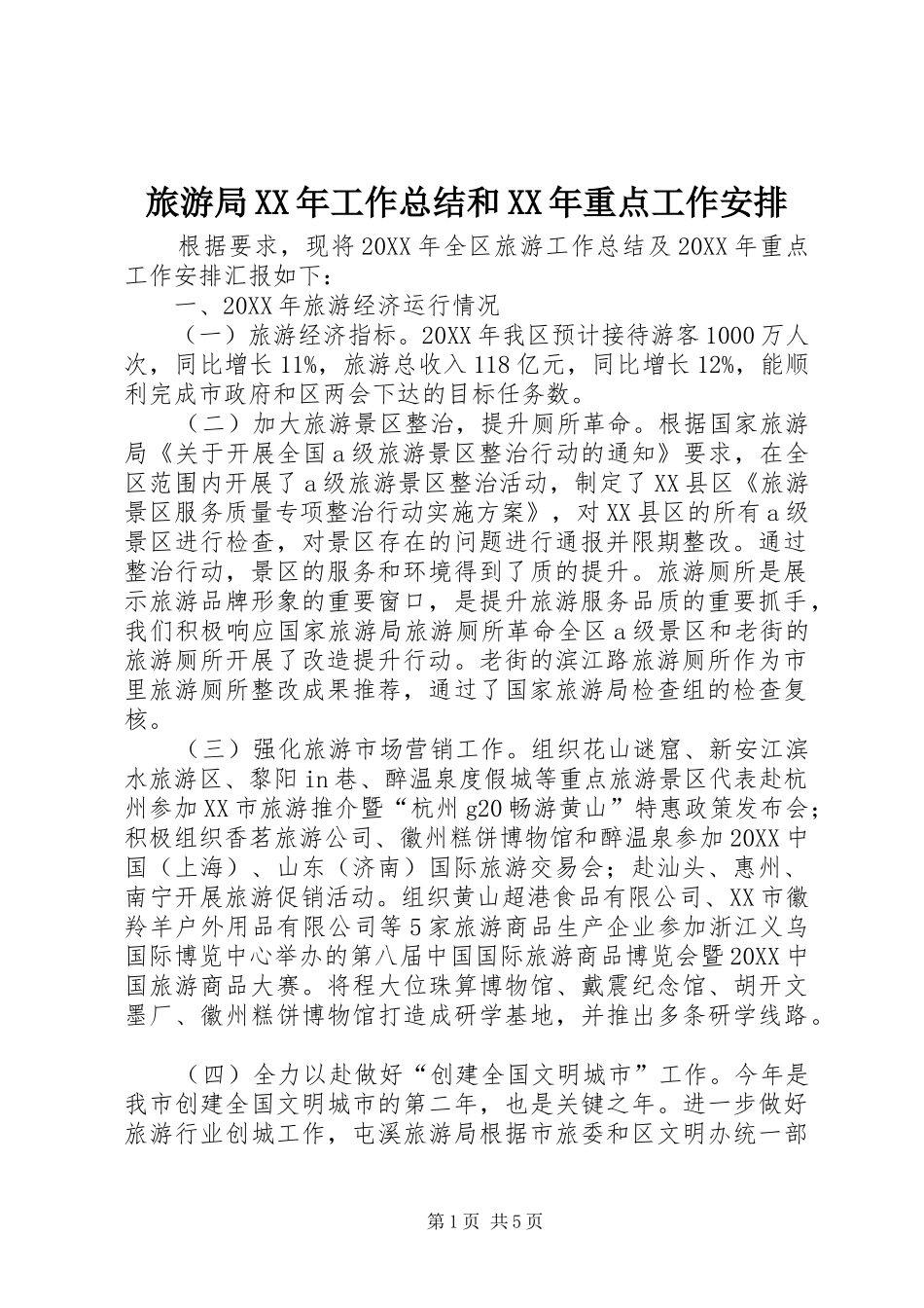 2024年旅游局工作总结和重点工作安排_第1页