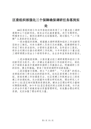 2024年区委组织部强化三个保障确保调研任务落到实处