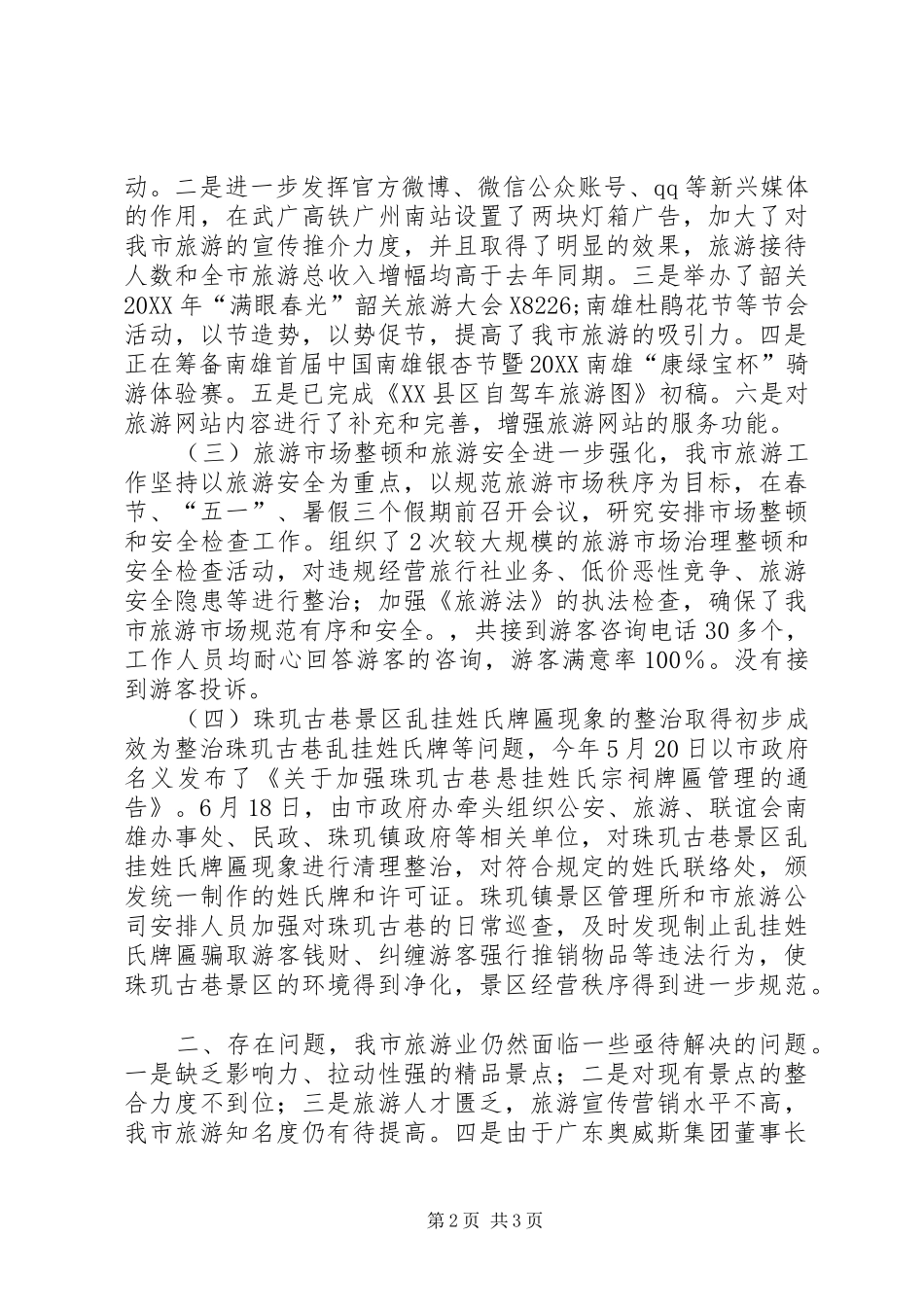 2024年旅游局工作总结及工作设想_第2页