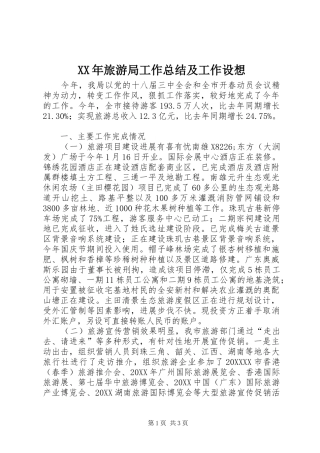 2024年旅游局工作总结及工作设想
